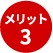 メリットその3