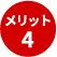 メリットその4