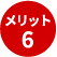 メリットその6